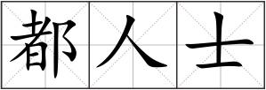 都人士