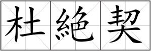 杜絶契