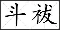 斗袚