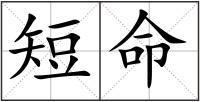 短命