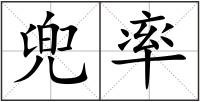 兜率