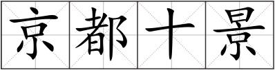 京都十景