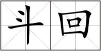 斗回