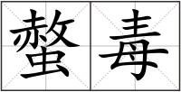 螫毒
