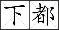 下都