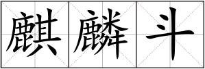 麒麟斗