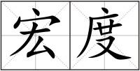 宏度