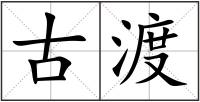 古渡