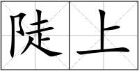 陡上