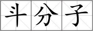 斗分子