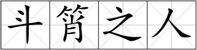 斗筲之人