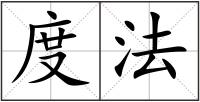 度法