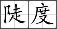 陡度