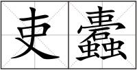 吏蠹