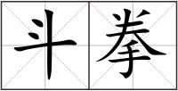 斗拳
