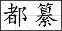 都纂