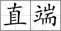 直端