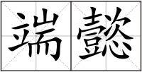 端懿
