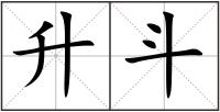 升斗