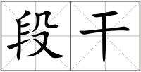 段干