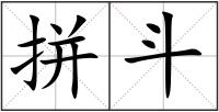 拼斗