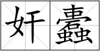 奸蠹