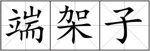 端架子