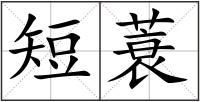 短蓑