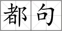 都句