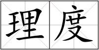 理度