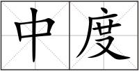 中度