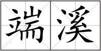 端溪