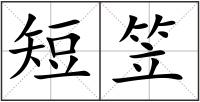 短笠