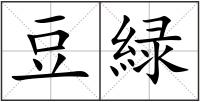 豆緑