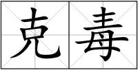 克毒
