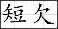 短欠