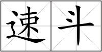 速斗