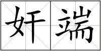 奸端