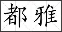都雅