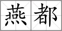 燕都