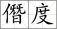 僭度