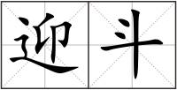 迎斗