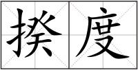 揆度