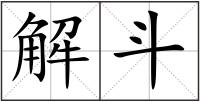 解斗