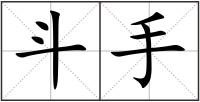 斗手
