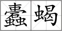 蠹蝎