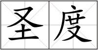圣度