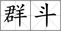 群斗