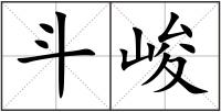 斗峻