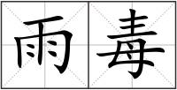 雨毒